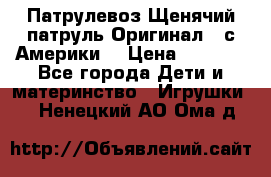 Патрулевоз Щенячий патруль Оригинал ( с Америки) › Цена ­ 6 750 - Все города Дети и материнство » Игрушки   . Ненецкий АО,Ома д.